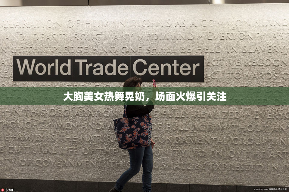 大胸美女热舞晃奶，场面火爆引关注