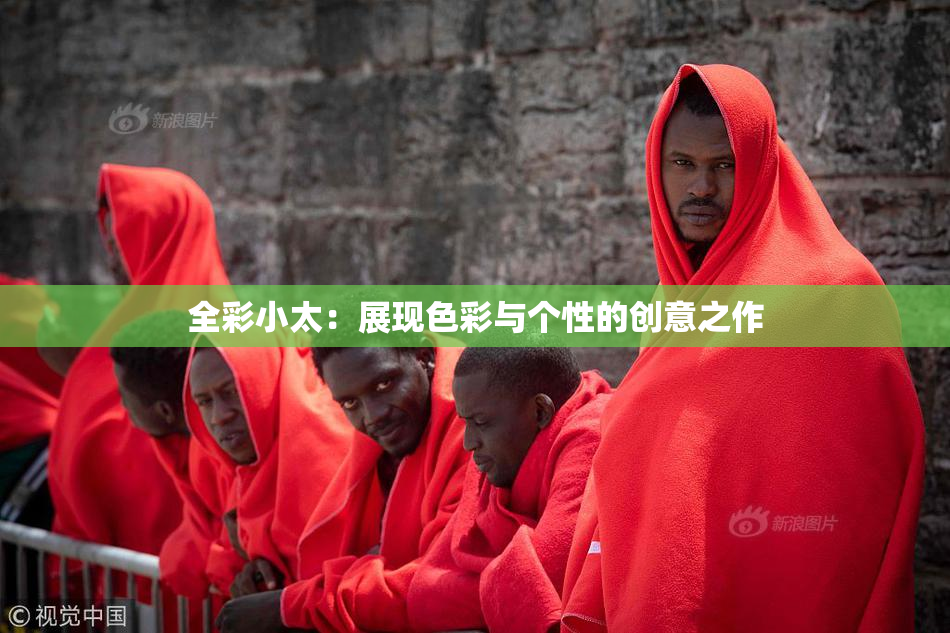 全彩小太：展现色彩与个性的创意之作