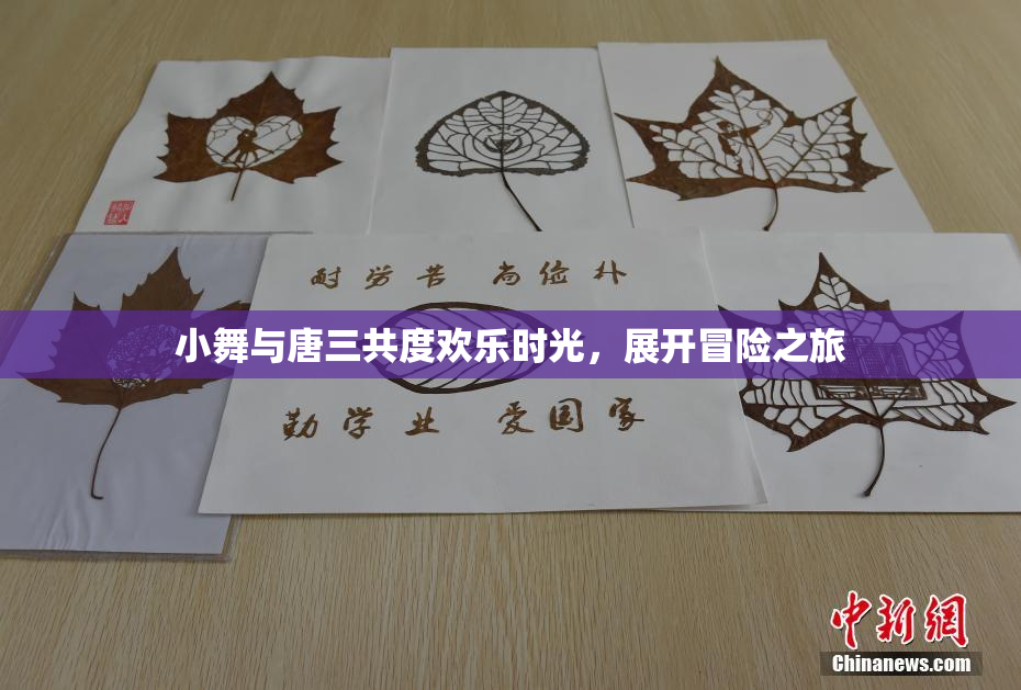 小舞与唐三共度欢乐时光，展开冒险之旅