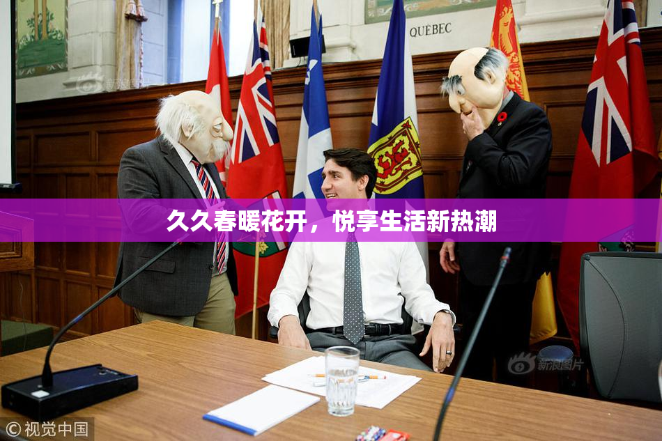 久久春暖花开，悦享生活新热潮