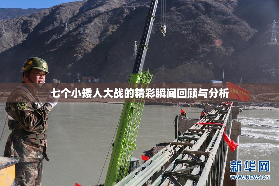 七个小矮人大战的精彩瞬间回顾与分析