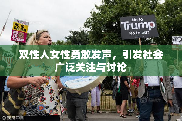 双性人女性勇敢发声，引发社会广泛关注与讨论