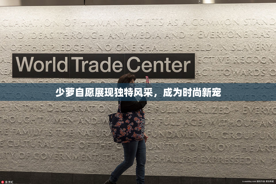 少萝自愿展现独特风采，成为时尚新宠