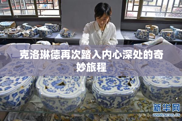 克洛琳德再次踏入内心深处的奇妙旅程