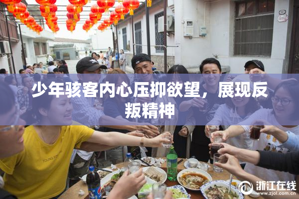 少年骇客内心压抑欲望，展现反叛精神