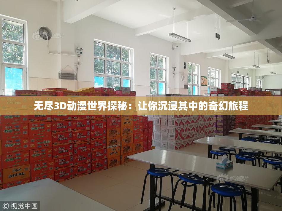 无尽3D动漫世界探秘：让你沉浸其中的奇幻旅程