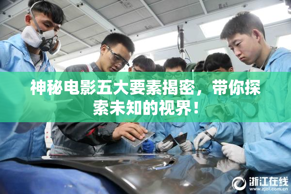 神秘电影五大要素揭密，带你探索未知的视界！