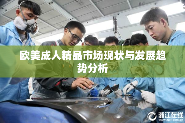 欧美成人精品市场现状与发展趋势分析