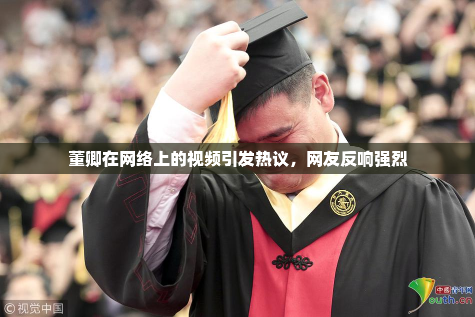 董卿在网络上的视频引发热议，网友反响强烈
