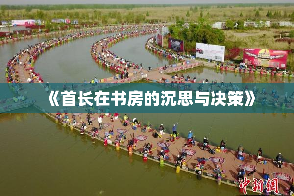 《首长在书房的沉思与决策》