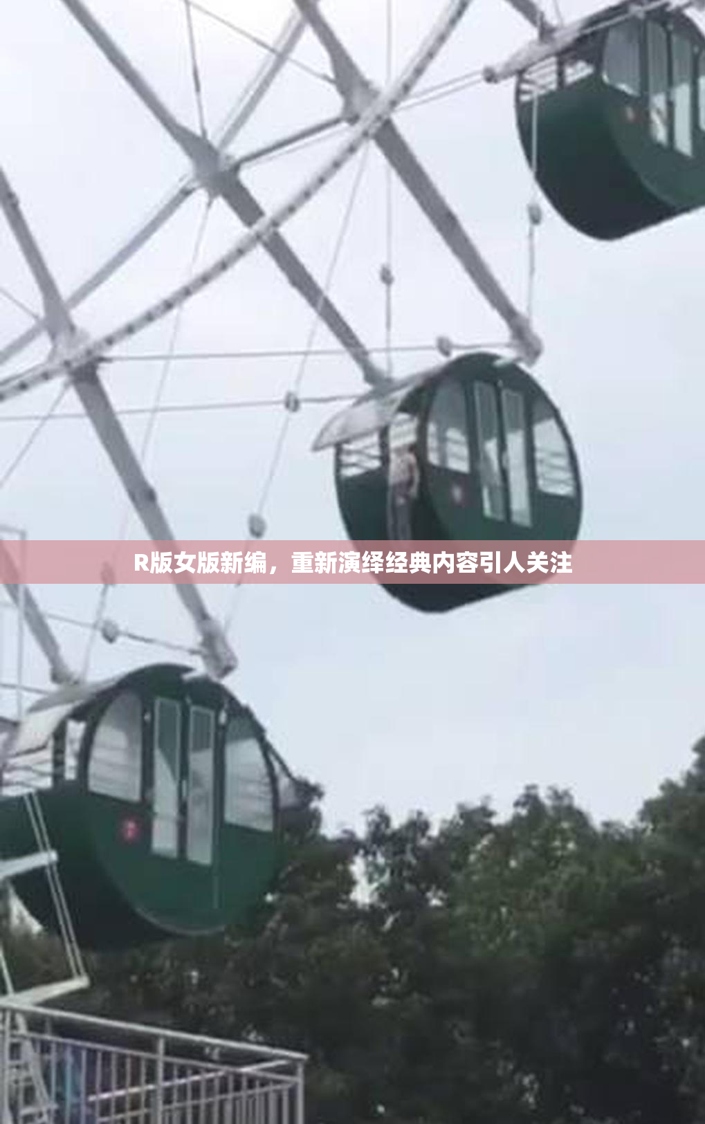 R版女版新编，重新演绎经典内容引人关注