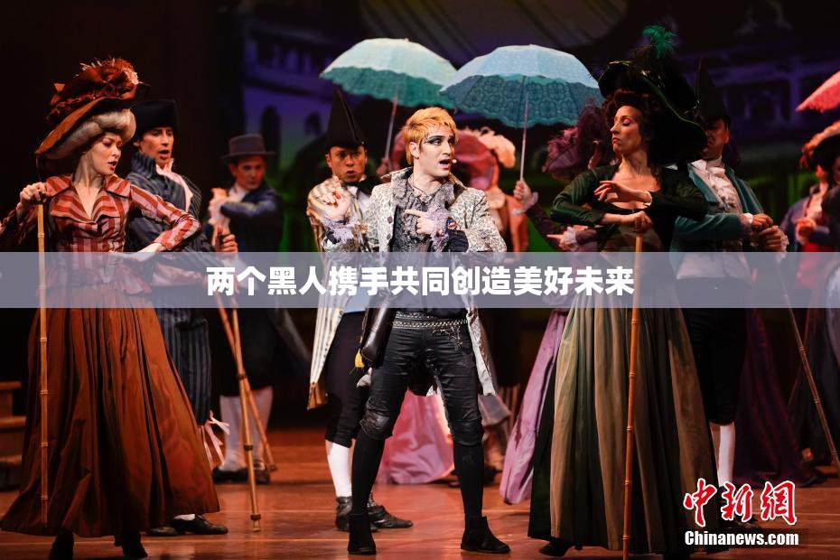 两个黑人携手共同创造美好未来