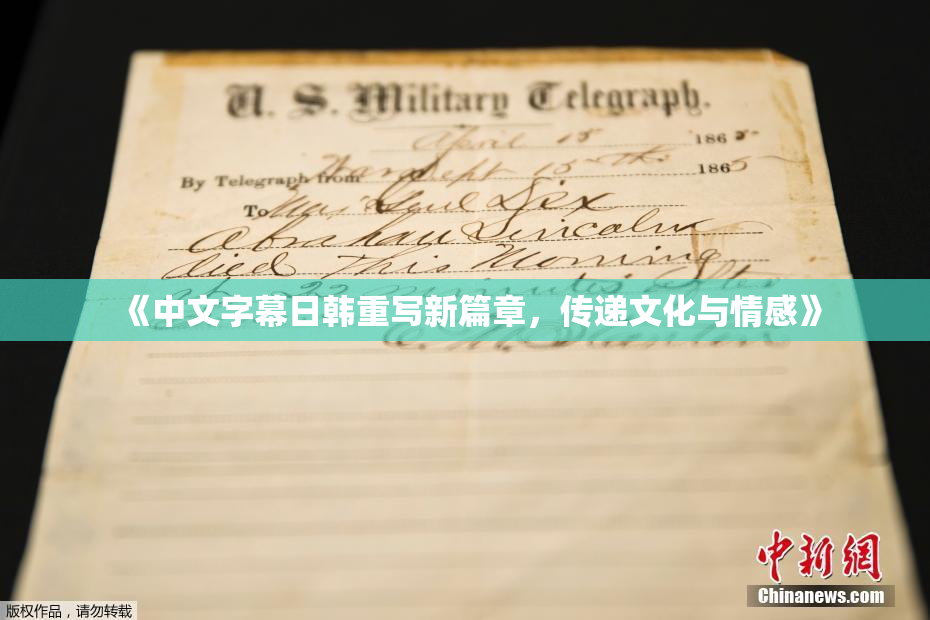 《中文字幕日韩重写新篇章，传递文化与情感》