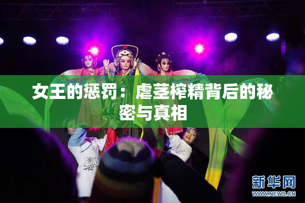 女王的惩罚：虐茎榨精背后的秘密与真相