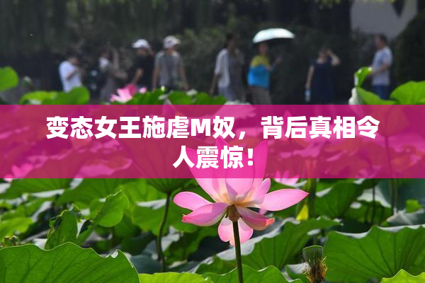 变态女王施虐M奴，背后真相令人震惊！