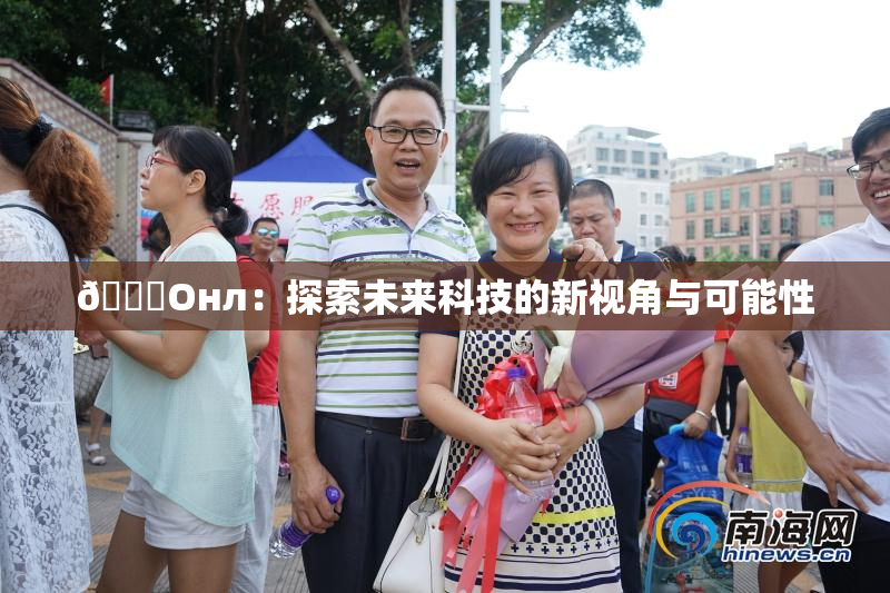 🐔Oнл：探索未来科技的新视角与可能性