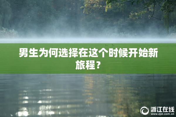 男生为何选择在这个时候开始新旅程？