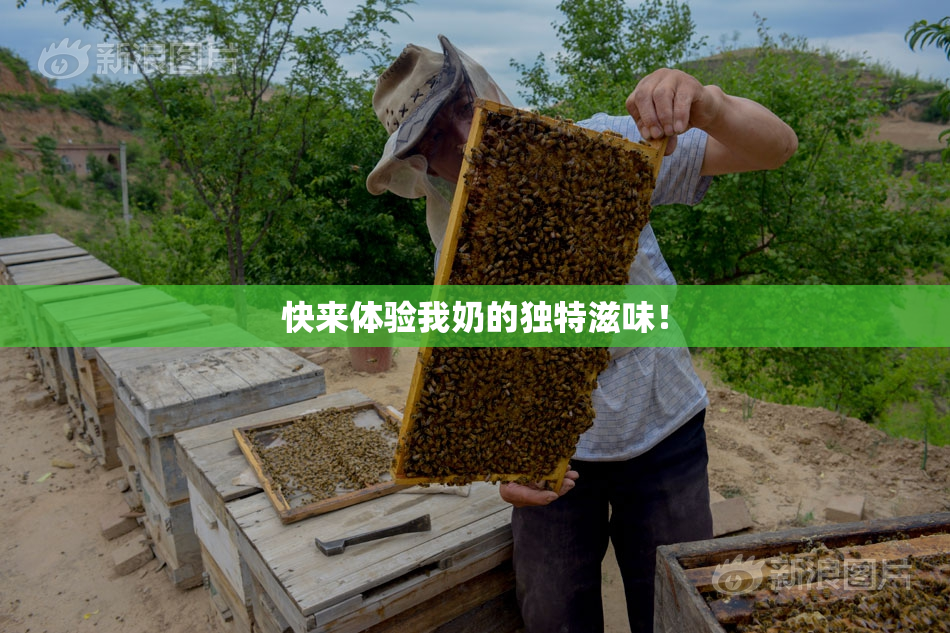 快来体验我奶的独特滋味！