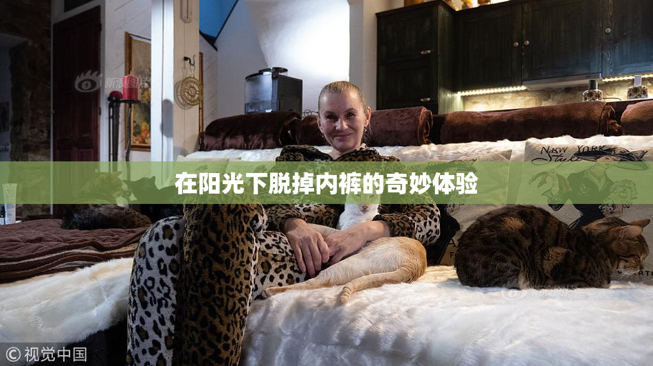 在阳光下脱掉内裤的奇妙体验