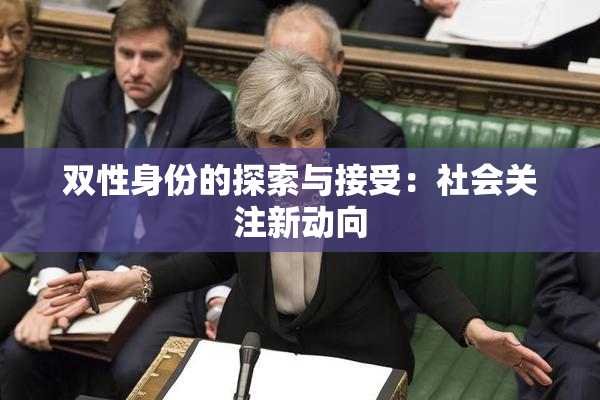 双性身份的探索与接受：社会关注新动向