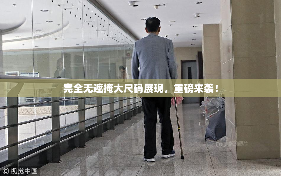 完全无遮掩大尺码展现，重磅来袭！