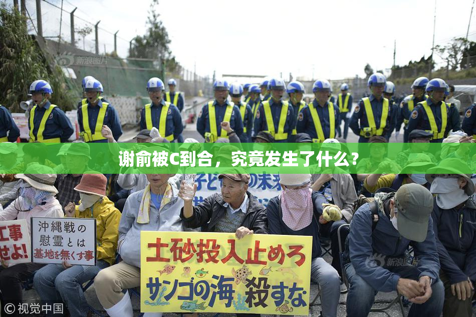 谢俞被C到合，究竟发生了什么？