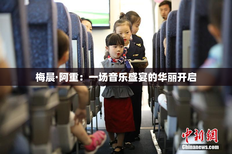 梅晨·阿重：一场音乐盛宴的华丽开启