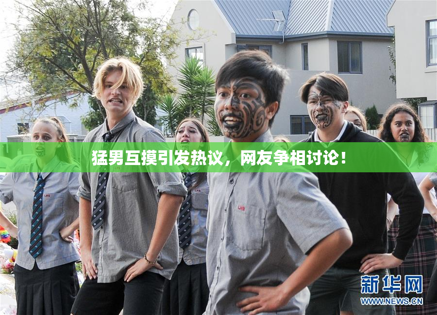 猛男互摸引发热议，网友争相讨论！