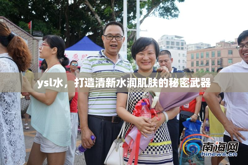 ysl水，打造清新水润肌肤的秘密武器