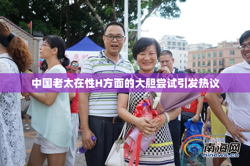 中国老太在性H方面的大胆尝试引发热议