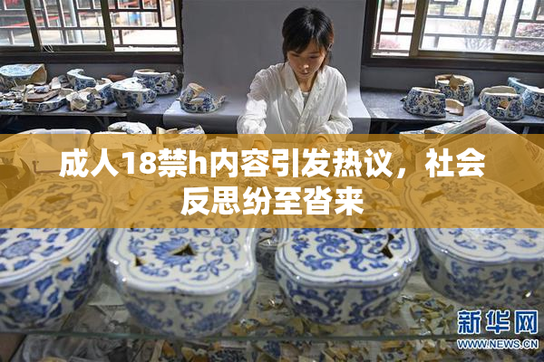 成人18禁h内容引发热议，社会反思纷至沓来