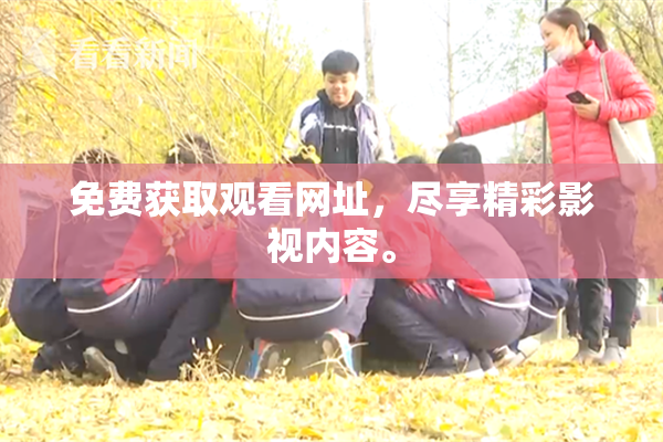 免费获取观看网址，尽享精彩影视内容。