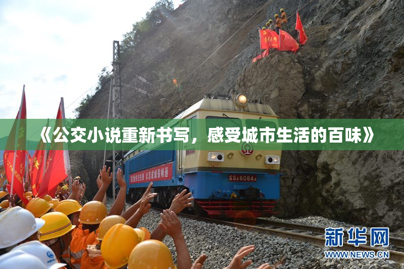 《公交小说重新书写，感受城市生活的百味》
