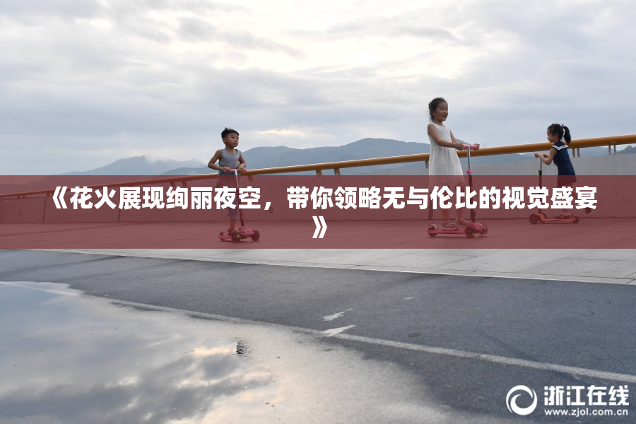 《花火展现绚丽夜空，带你领略无与伦比的视觉盛宴》