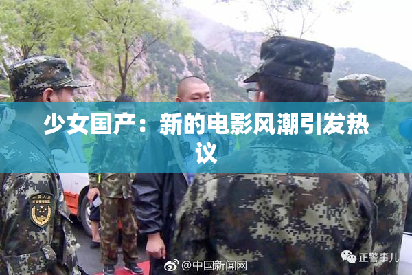 少女国产：新的电影风潮引发热议