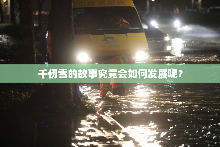 千仞雪的故事究竟会如何发展呢？