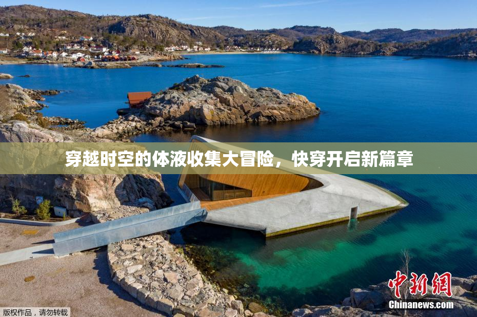 穿越时空的体液收集大冒险，快穿开启新篇章