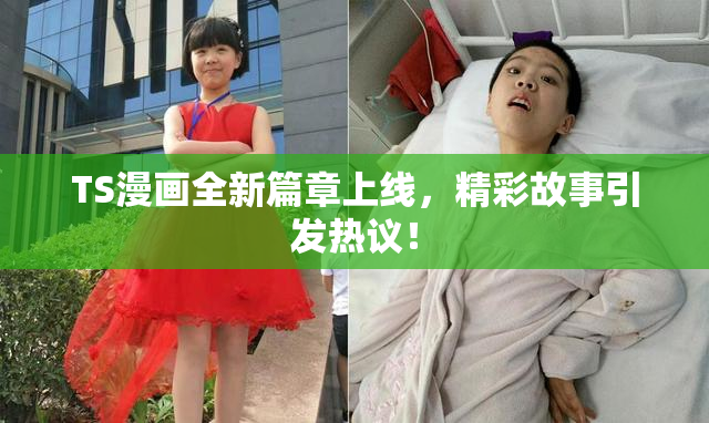 TS漫画全新篇章上线，精彩故事引发热议！