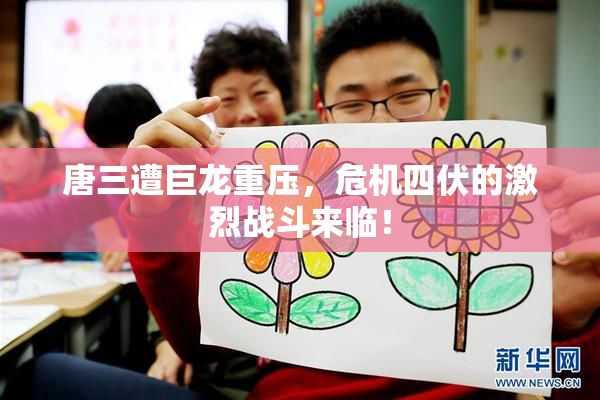 唐三遭巨龙重压，危机四伏的激烈战斗来临！