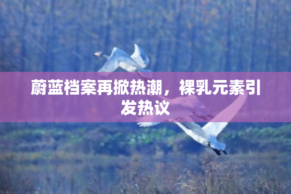 蔚蓝档案再掀热潮，裸乳元素引发热议