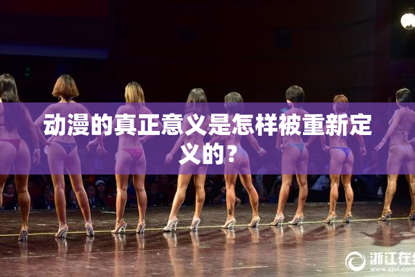 动漫的真正意义是怎样被重新定义的？
