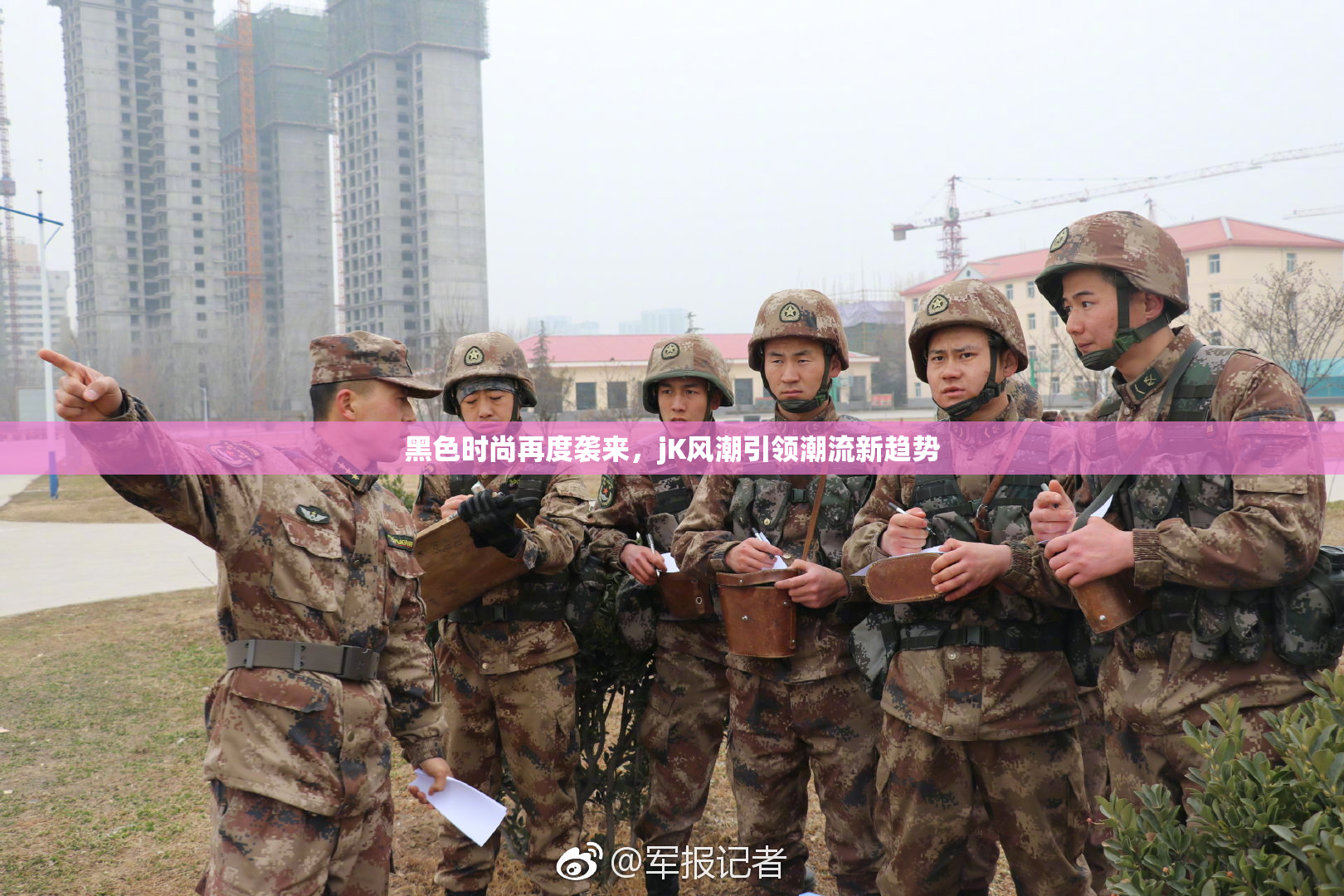 黑色时尚再度袭来，jK风潮引领潮流新趋势