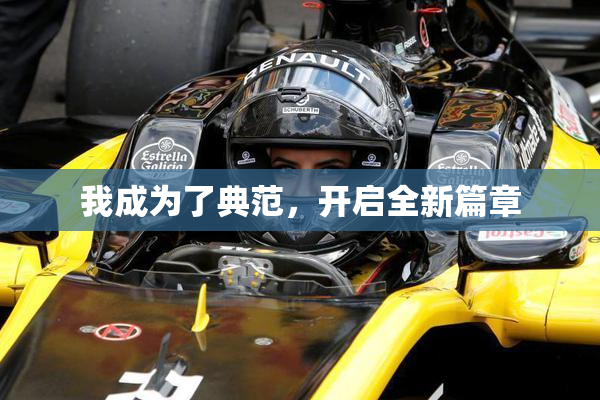 我成为了典范，开启全新篇章