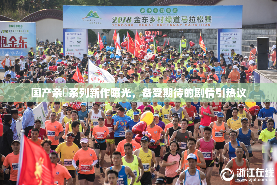 国产亲妺系列新作曝光，备受期待的剧情引热议