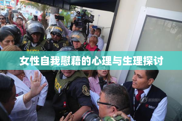 女性自我慰藉的心理与生理探讨