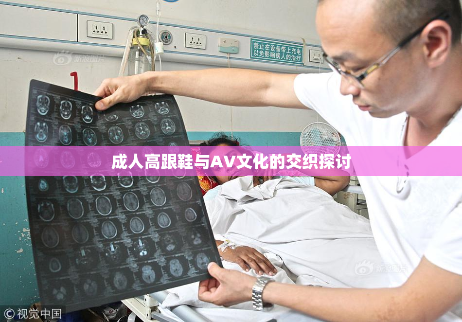 成人高跟鞋与AV文化的交织探讨