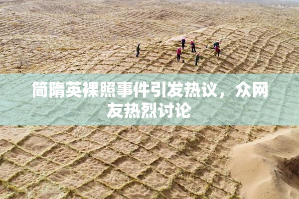 简隋英裸照事件引发热议，众网友热烈讨论