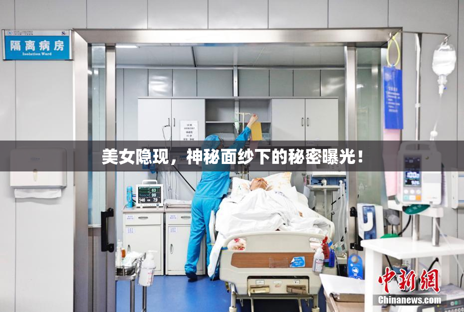 美女隐现，神秘面纱下的秘密曝光！