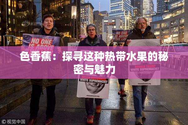 色香蕉：探寻这种热带水果的秘密与魅力