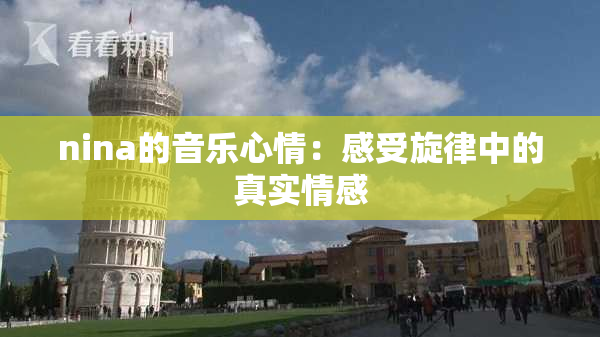 nina的音乐心情：感受旋律中的真实情感